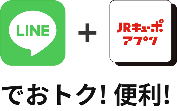 LINE + JRキューポアプリでおトク！便利！