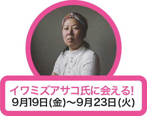 イワミズアサコ氏に会える