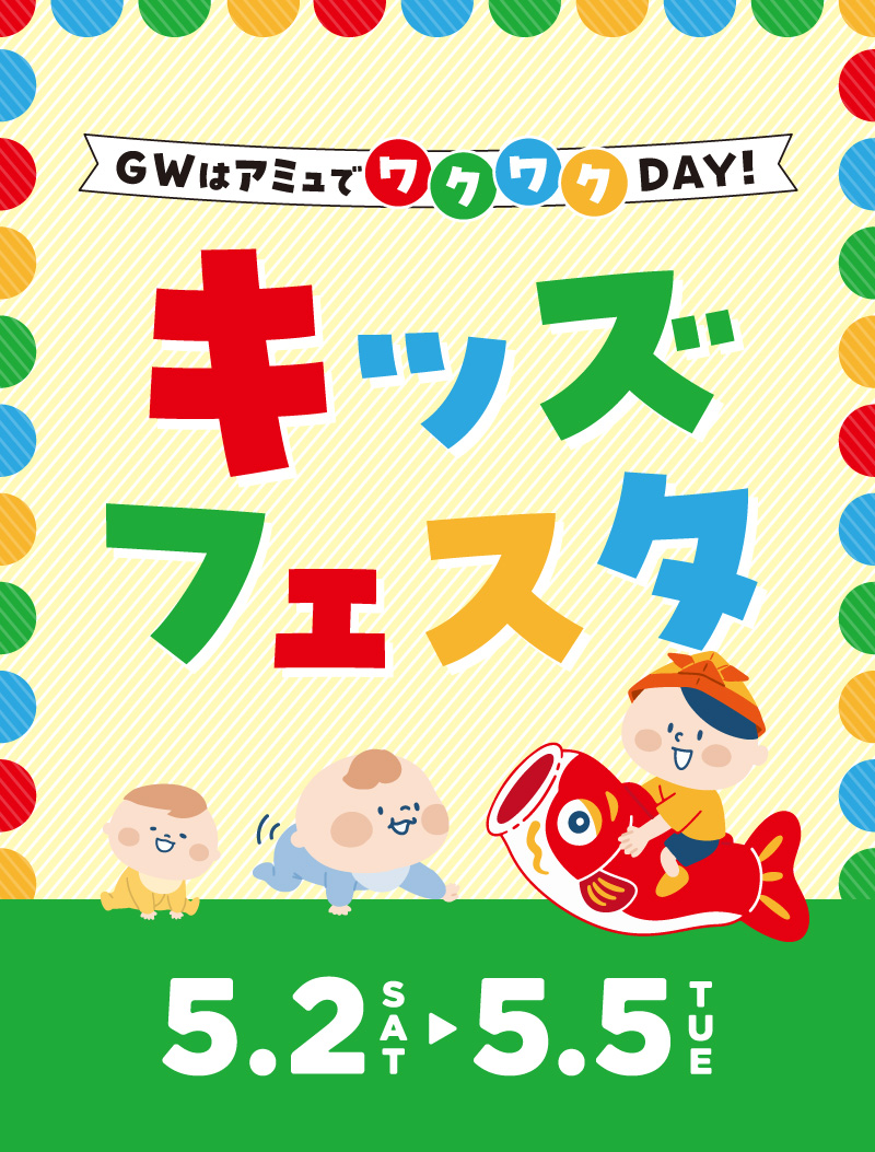 キッズフェスタ