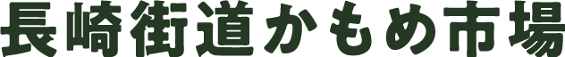 長崎街道かもめ市場