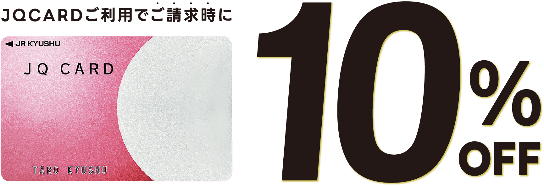 THANKS DAYS｜JQ CARDご利用でご請求時に10%OFF