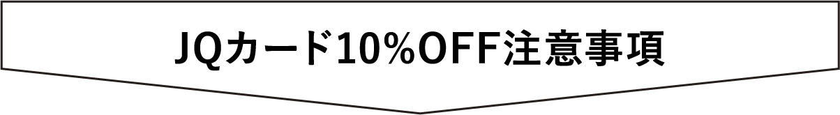 JQカード10%OFF注意事項