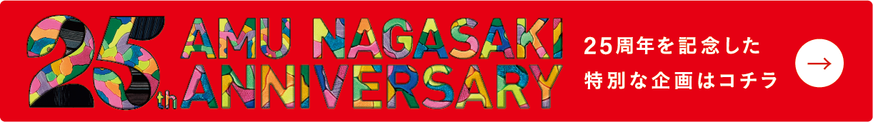 25th ANNIVERSARYはこちら