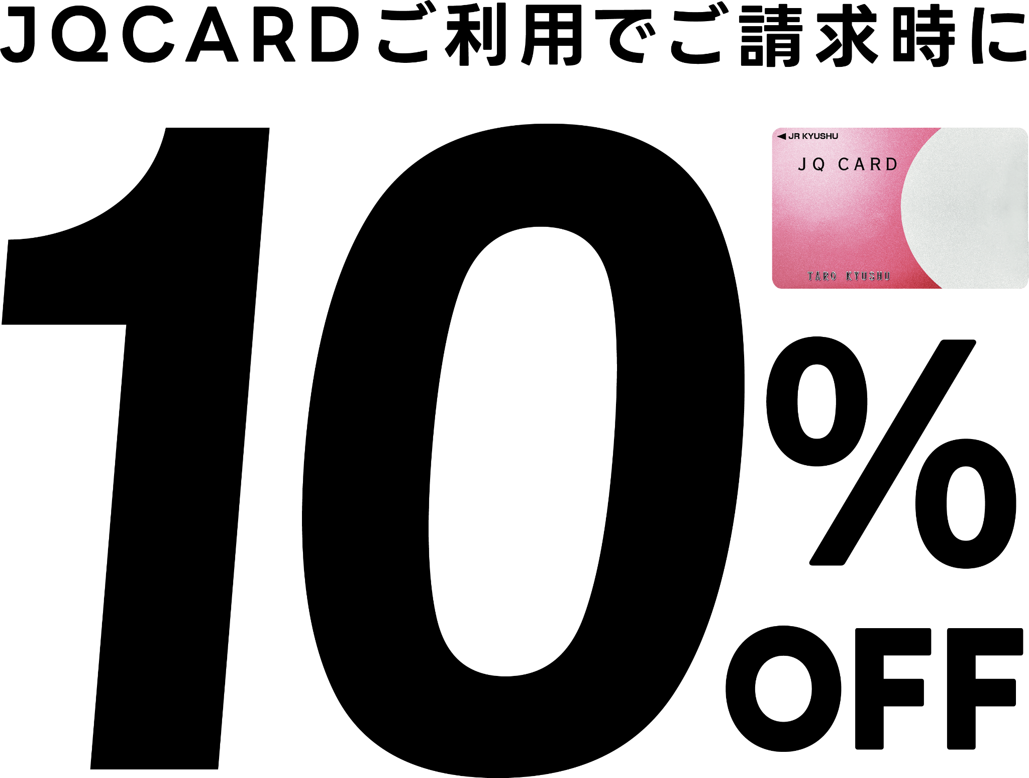 THANKS DAYS｜JQ CARDご利用でご請求時に10%OFF