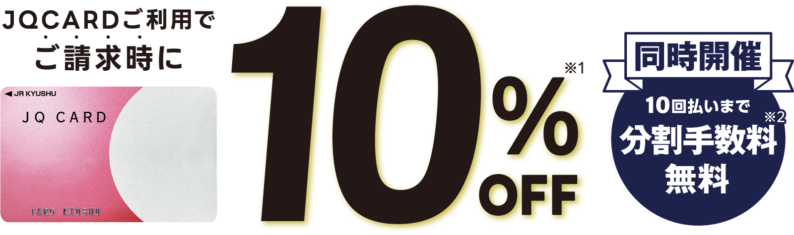 THANKS DAYS｜JQ CARDご利用でご請求時に10%OFF