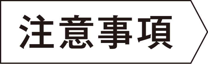 注意事項