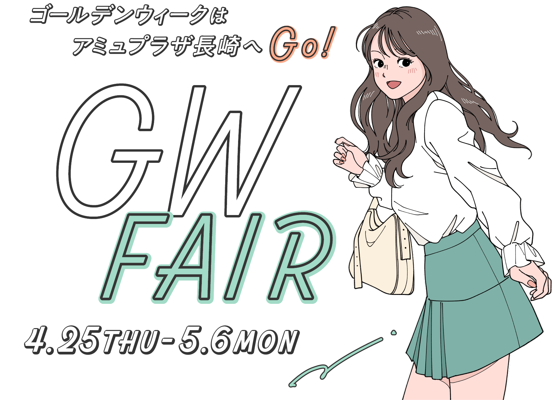 GW FAIR - 4.25～5.6 - ゴールデンウィークはアミュプラザ長崎へGo!