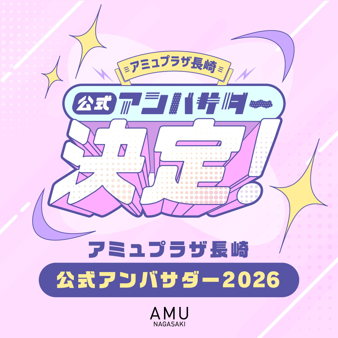 アミュプラザ長崎公式アンバサダー2026 │ ニュース&イベント