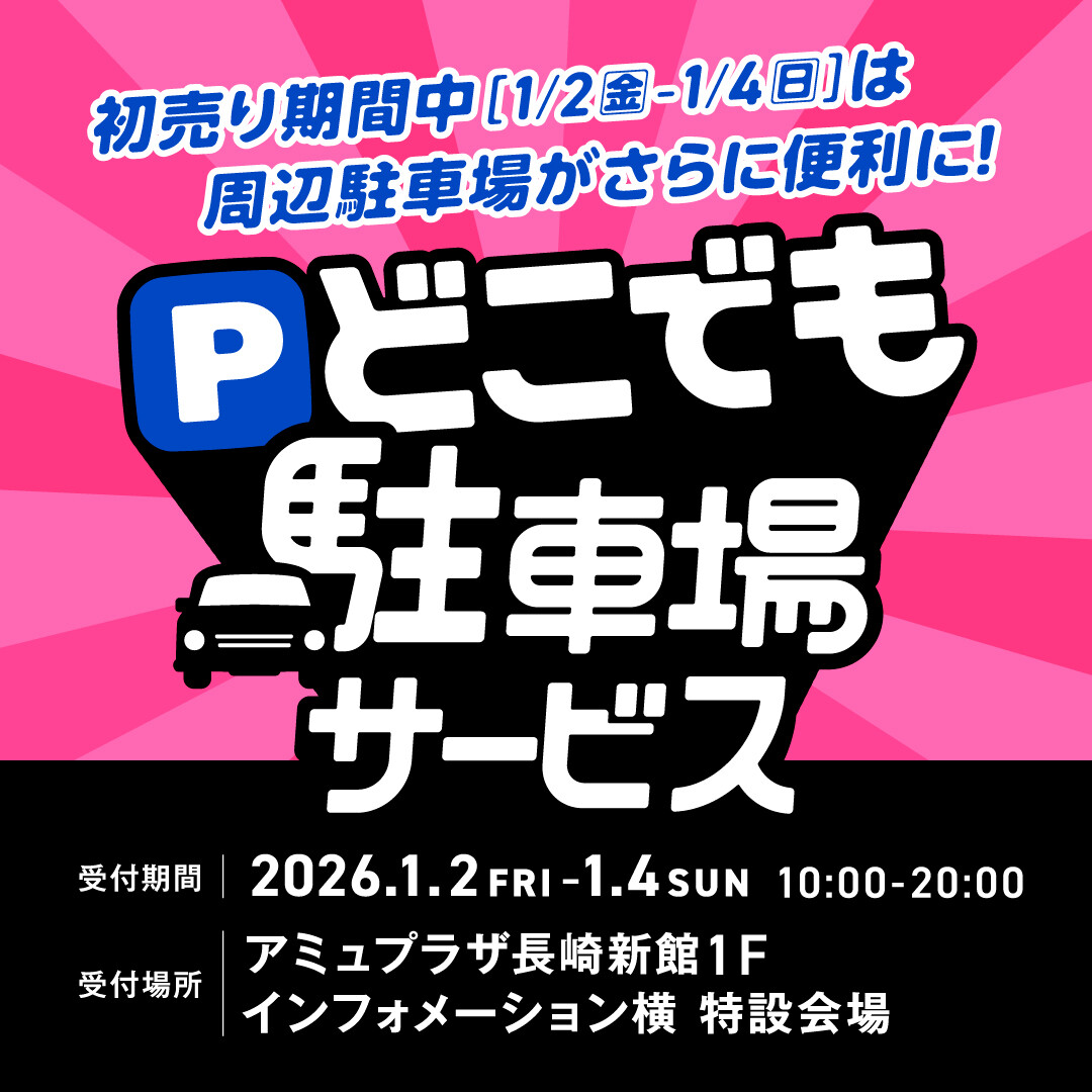 ☆初売り1/2-1/4 限定☆どこでも駐車場サービス！ │ ニュース