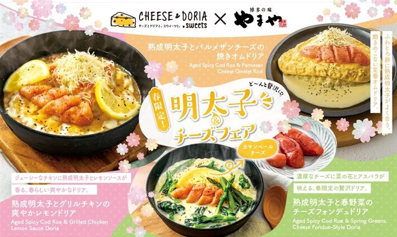 期間限定】やまや熟成明太子コラボメニューが登場！ │チーズ＆ドリア