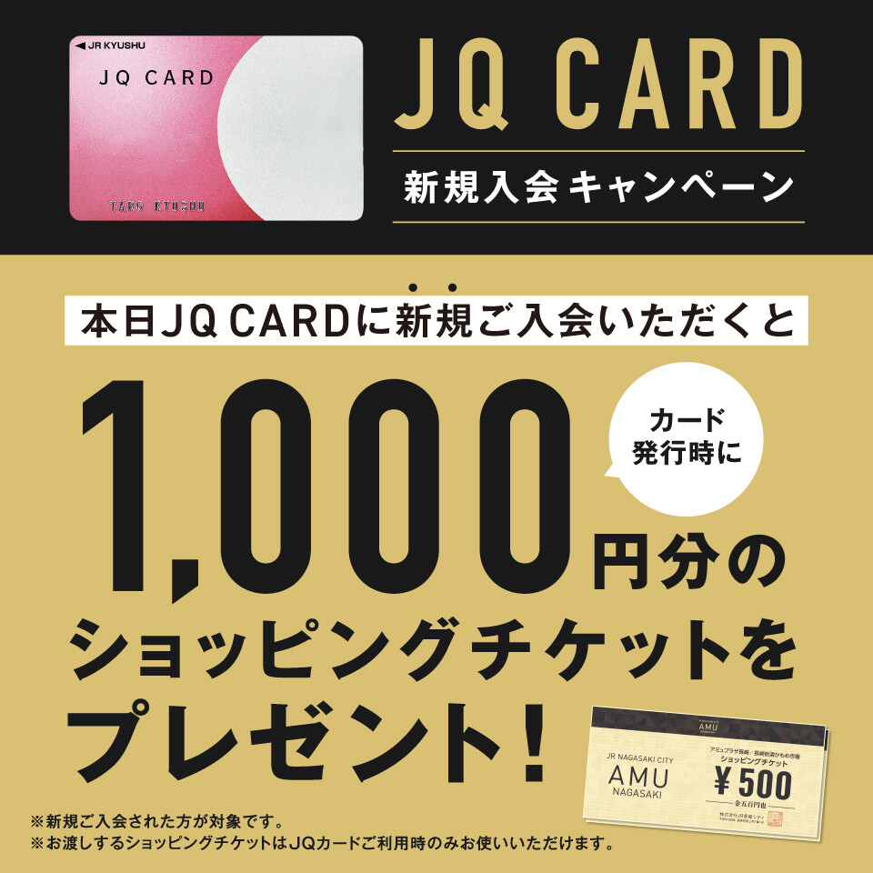 JQ CARD新規入会キャンペーン♪ │ ニュース&イベント │ アミュプラザ長崎