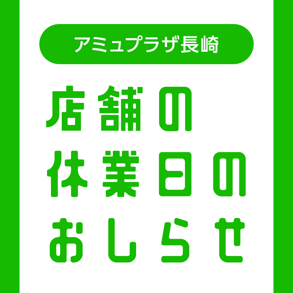 店休日のご案内 │ ニュース&イベント │ アミュプラザ長崎