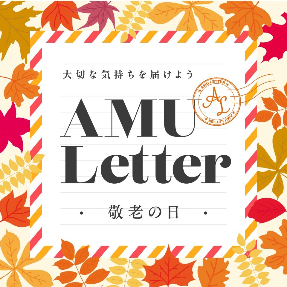 『購入者決定済』amu AMU Letter～敬老の日～開催中！ │ ニュース&イベント │ アミュ