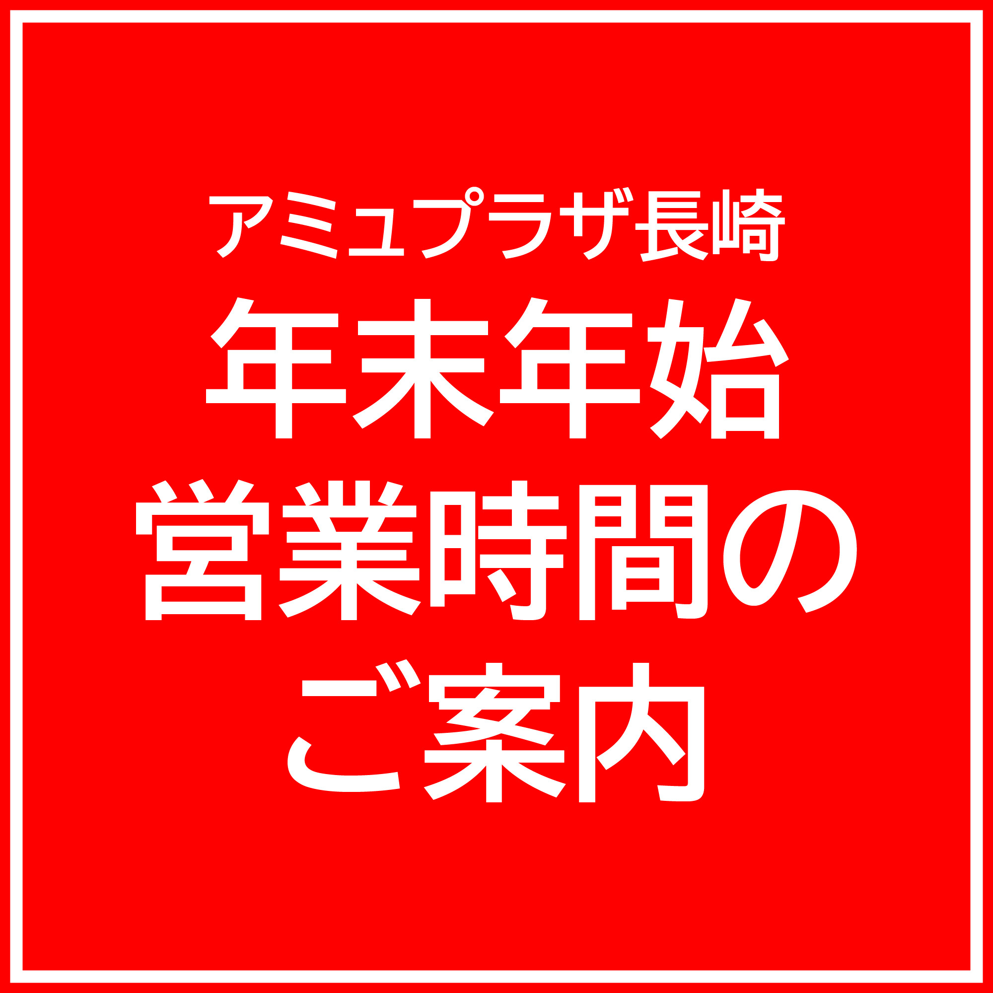 年末年始の営業時間について │ ニュース&イベント │ アミュプラザ長崎
