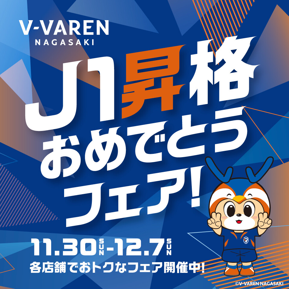 V・ファーレン長崎J1昇格おめでとうフェア開催！！ │ ニュース