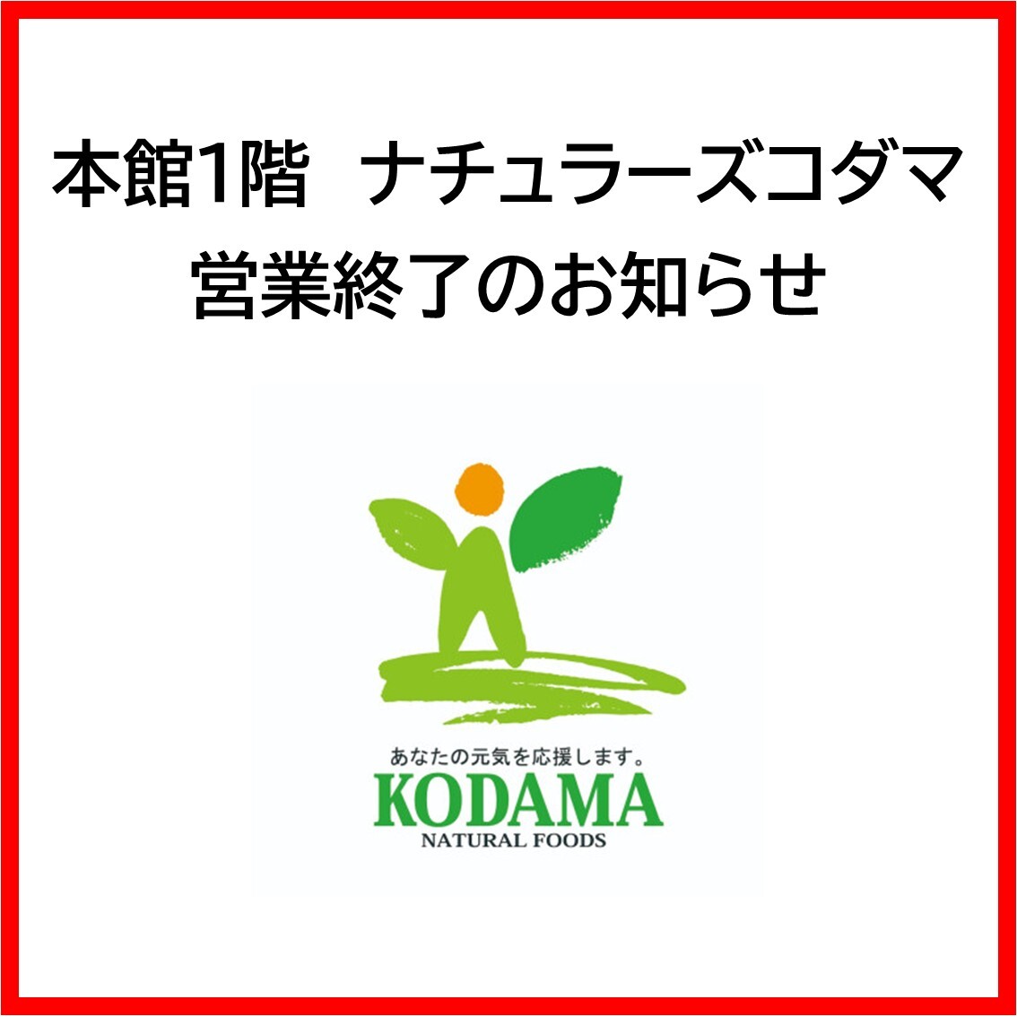 【受付終了】
食器棚 5/25「ナチュラーズコダマ」営業終了のお知らせ │ ニュース&イベント
