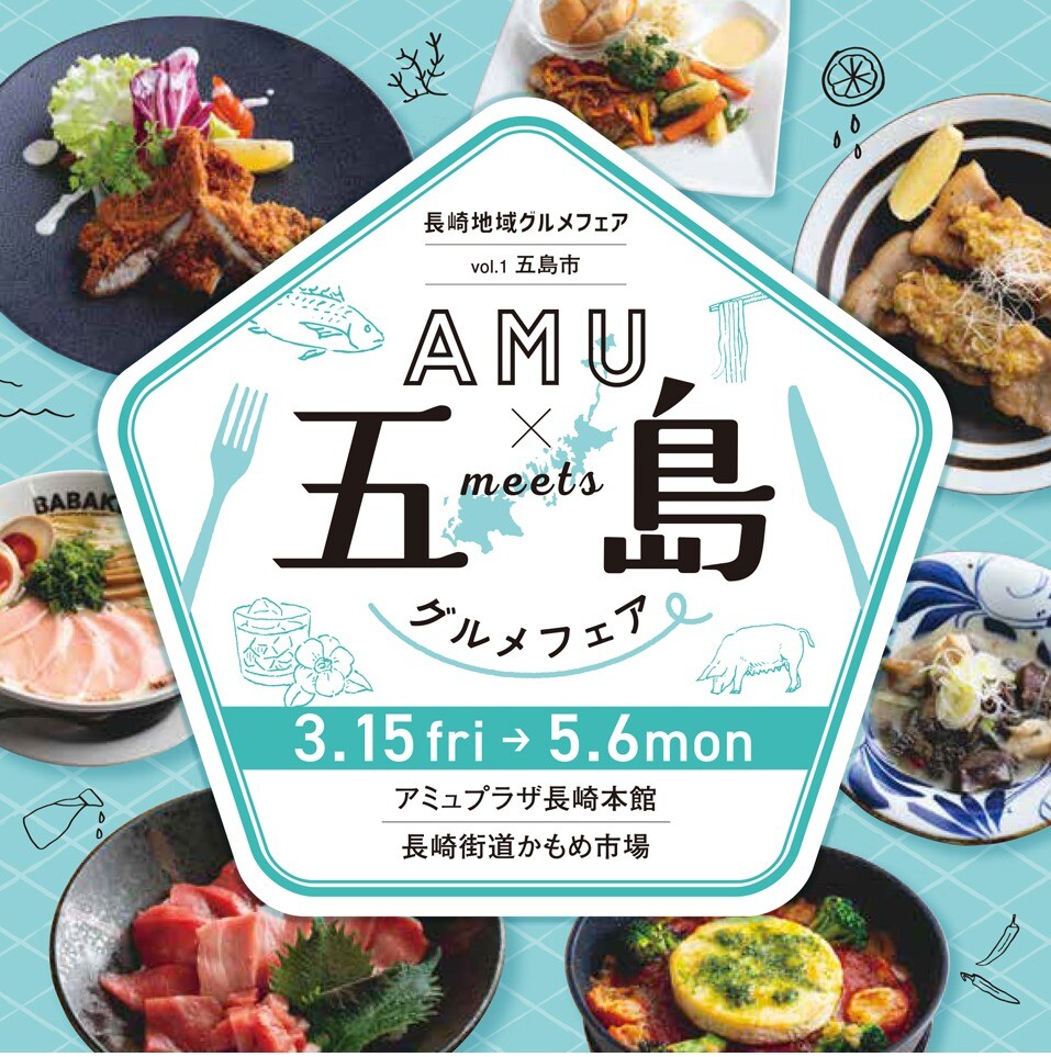 「AMU×五島市　グルメフェア」開催！！
