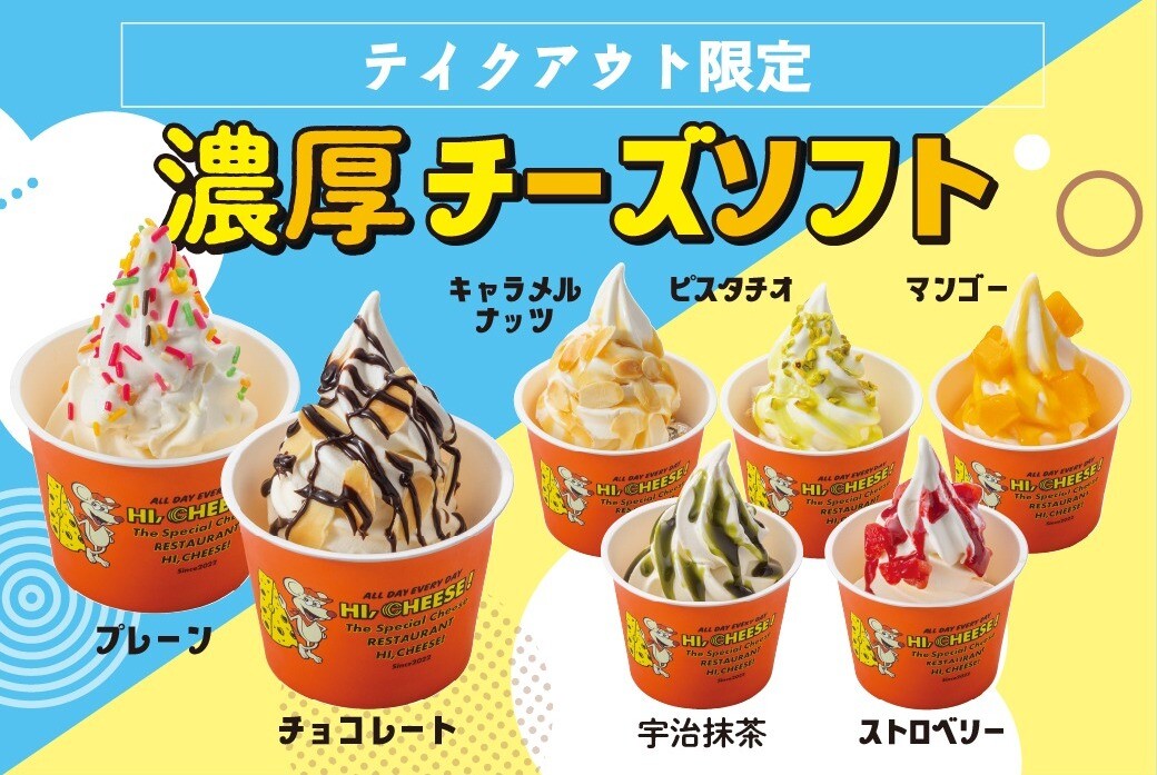 テイクアウト限定】濃厚チーズソフト │チーズ＆ドリア.スイーツ