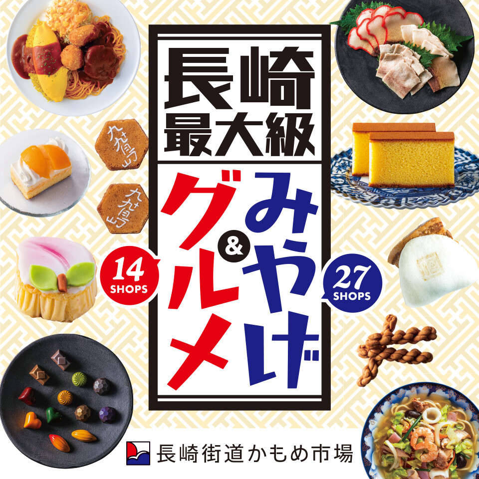 JR長崎駅改札前－ │ アミュプラザ長崎