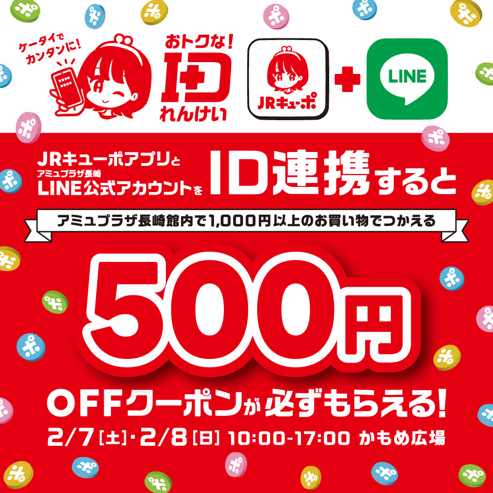 2/7~8】ID連携でもれなく500円オフクーポンプレゼント！JR