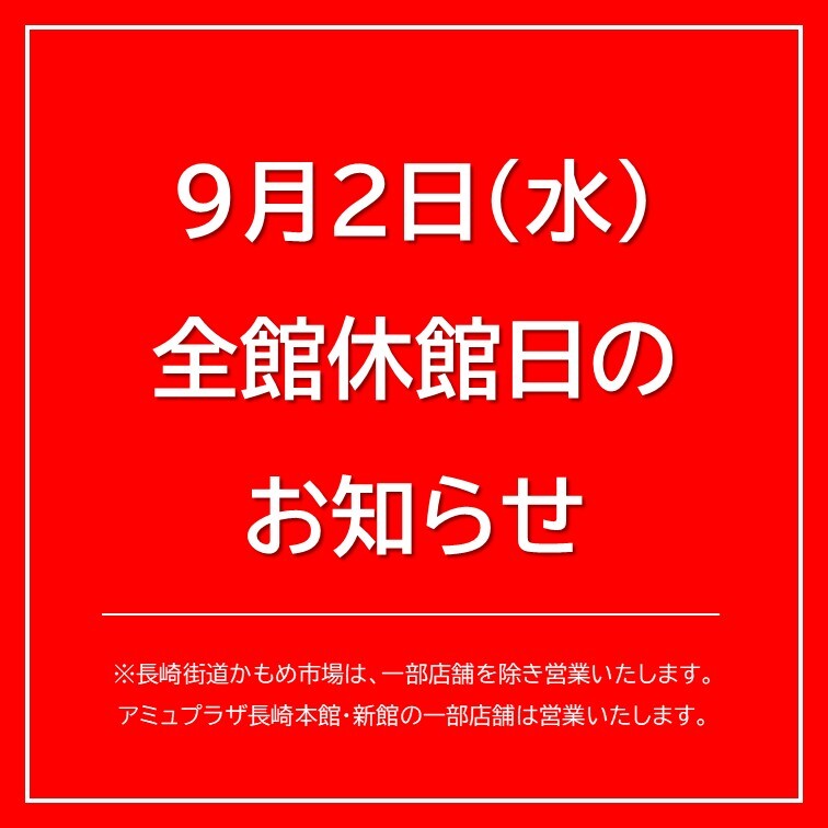 9月2日（水）全館休館についてのお知らせ │ ニュース&イベント