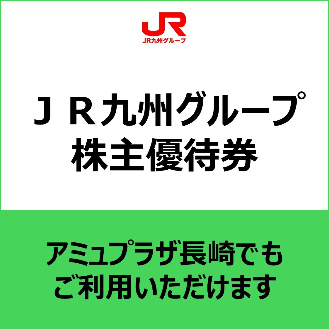 JR九州グループ株主優待券　5000円分 JR九州グループ株主優待券 5,000円分 ＪＲ九州グループ 株主優待券 5000