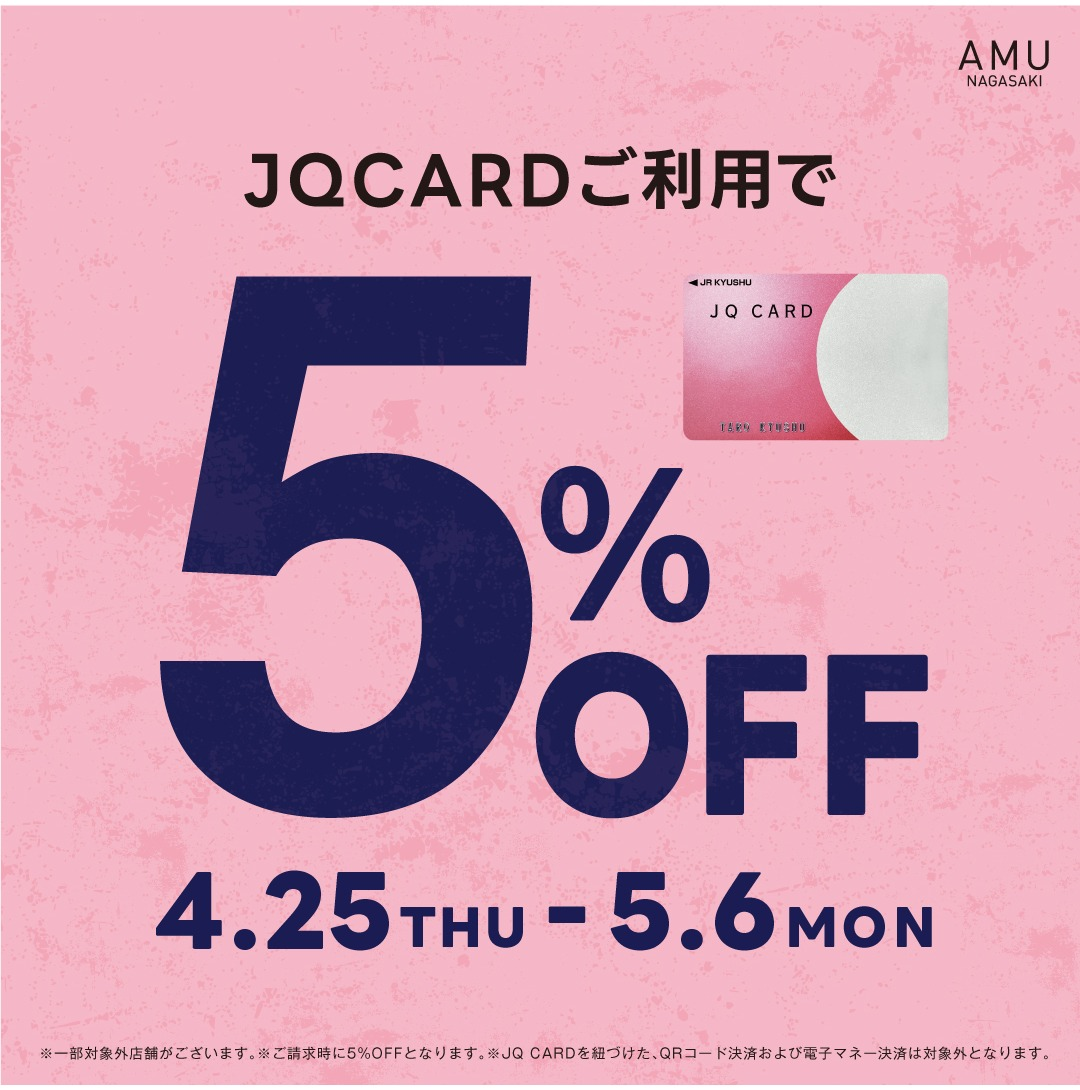 【4/25～5/6】JQ CARDご利用で5％OFF！