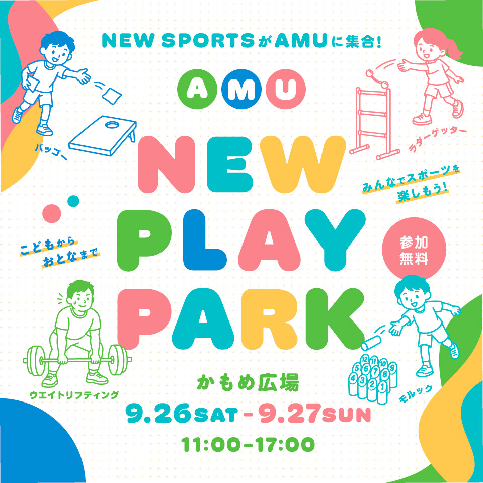 『購入者決定済』amu AMU NEW PLAY PARK初開催！ │ ニュース&イベント │ アミュプラザ長崎