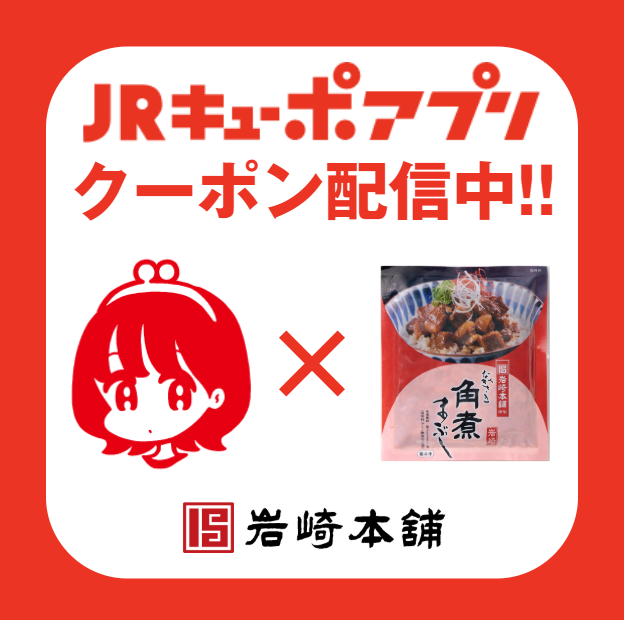 JRキューポアプリクーポン／大好評につき再配信♪ │岩崎本舗