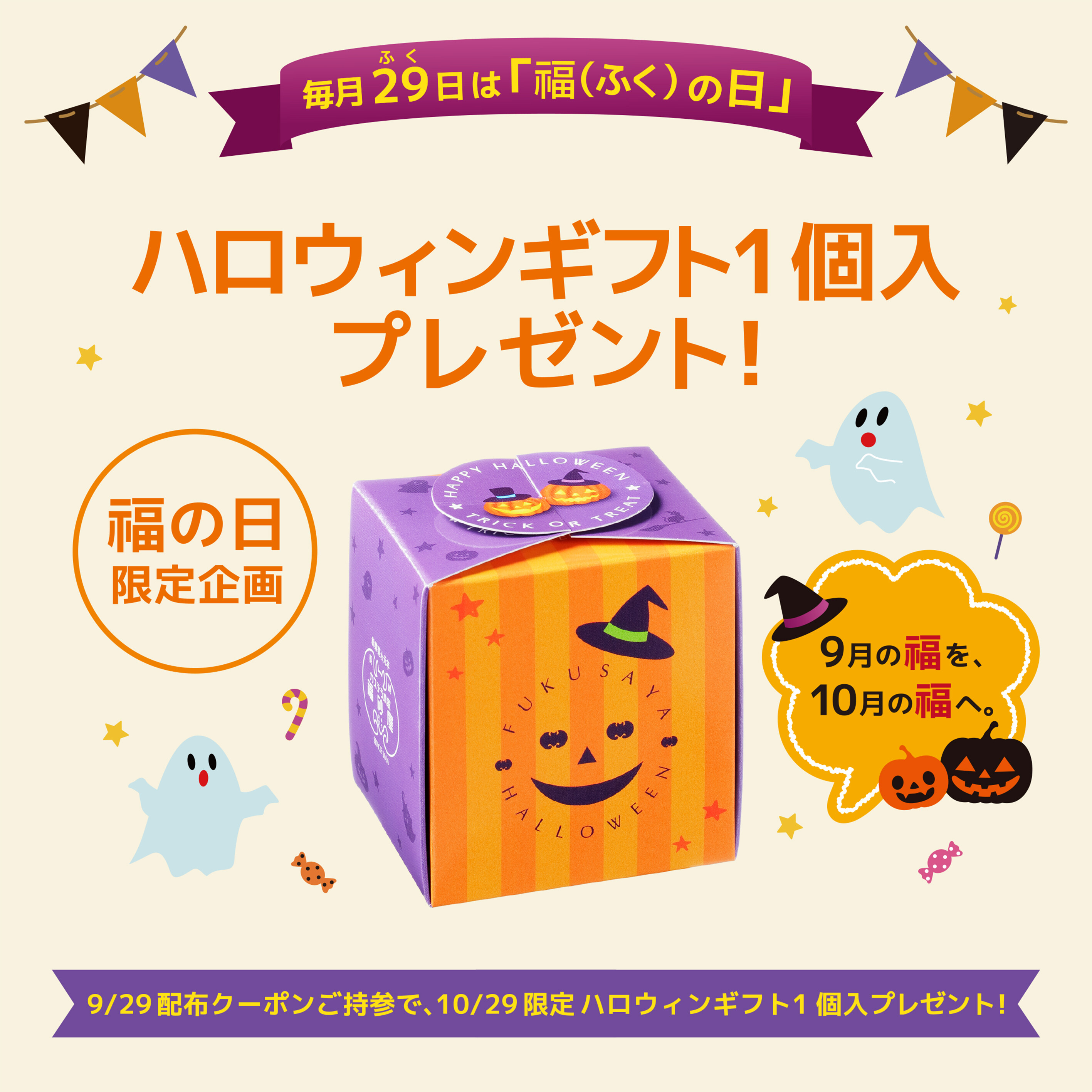 9月『福(ふく)の日』のご案内 │カステラ本家 福砂屋 │ ショップ