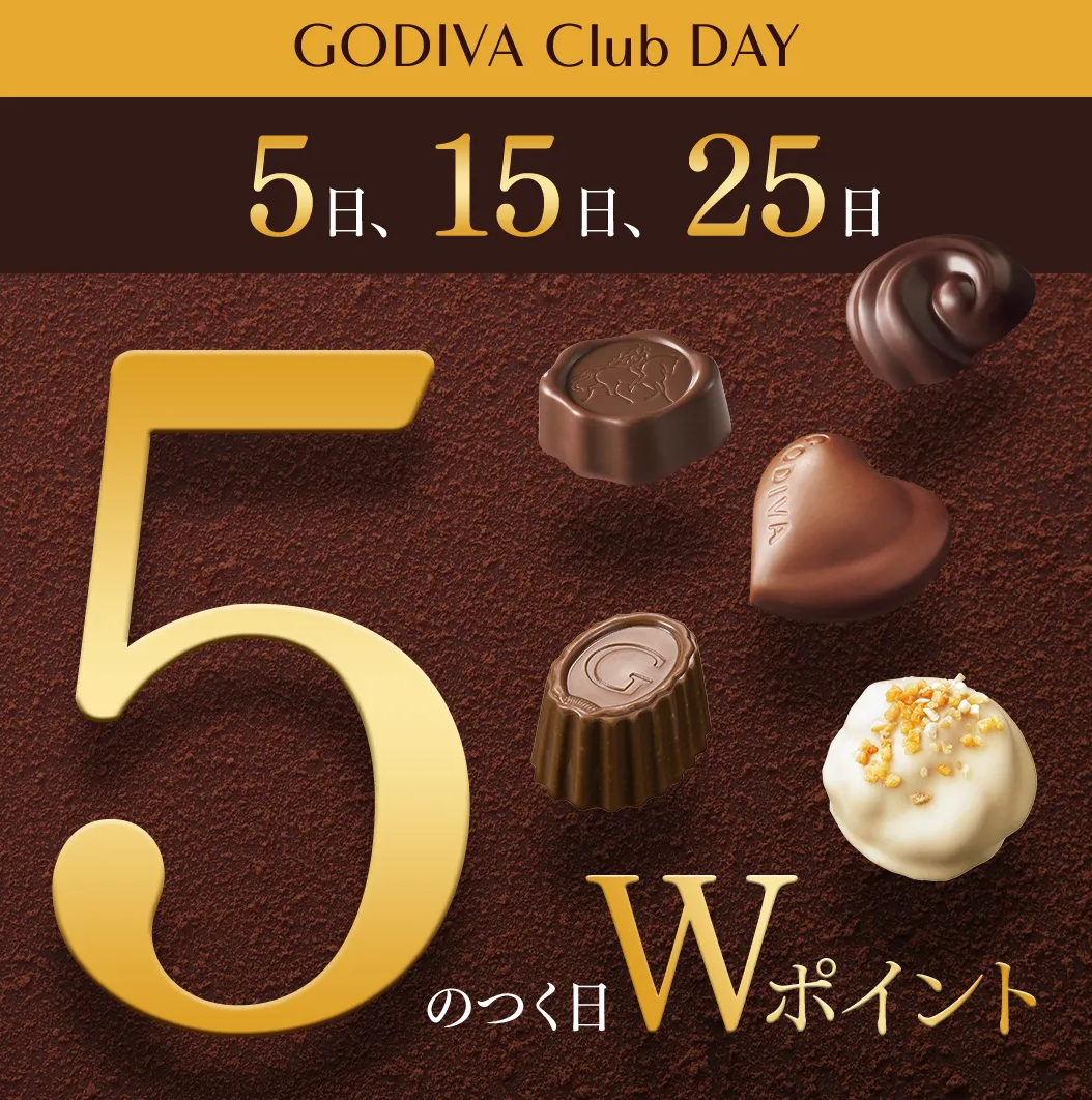 5のつく日「Wポイント」 │ゴディバ │ ショップブログ │ アミュ