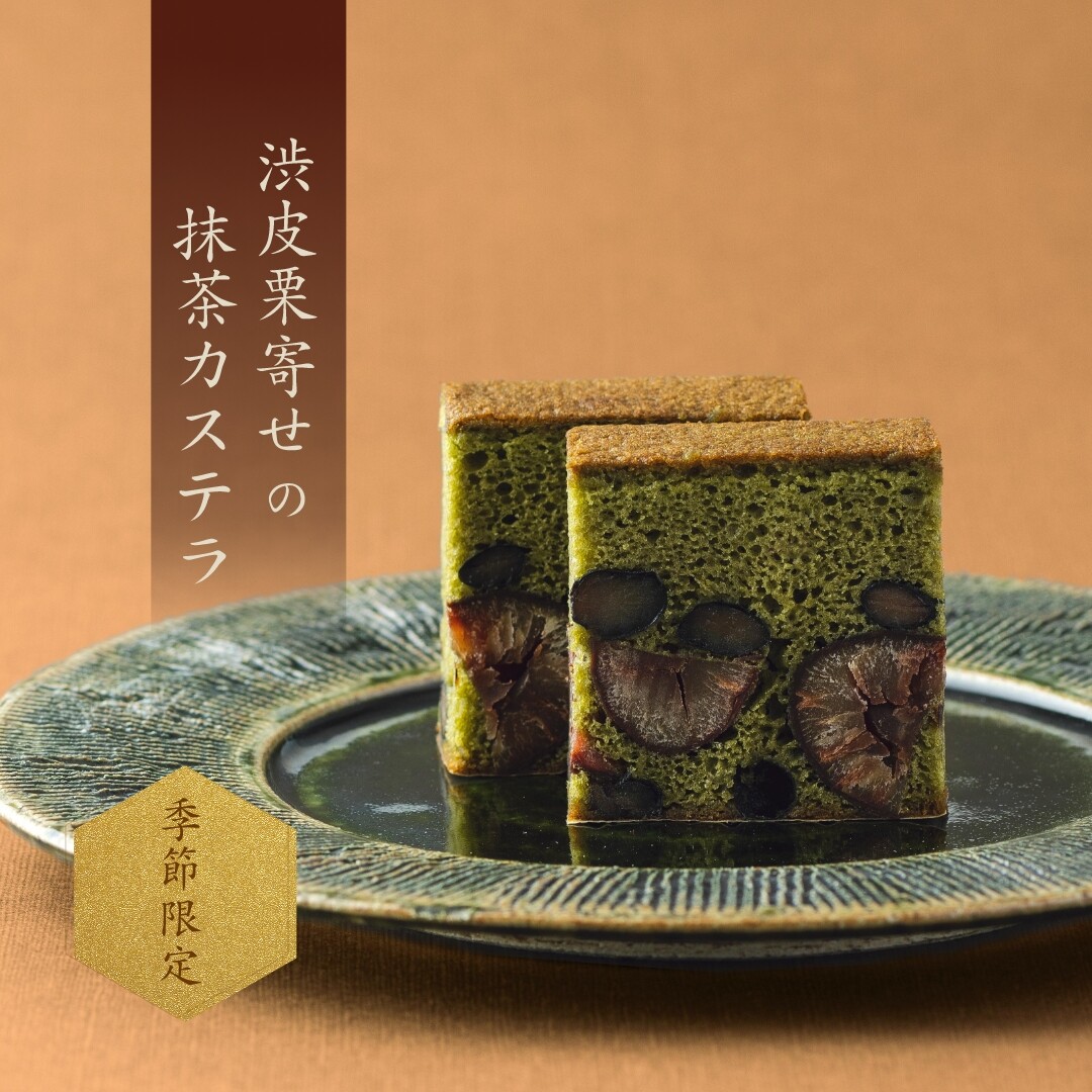 今年も季節限定で発売】渋皮栗寄せの抹茶カステラ │松翁軒