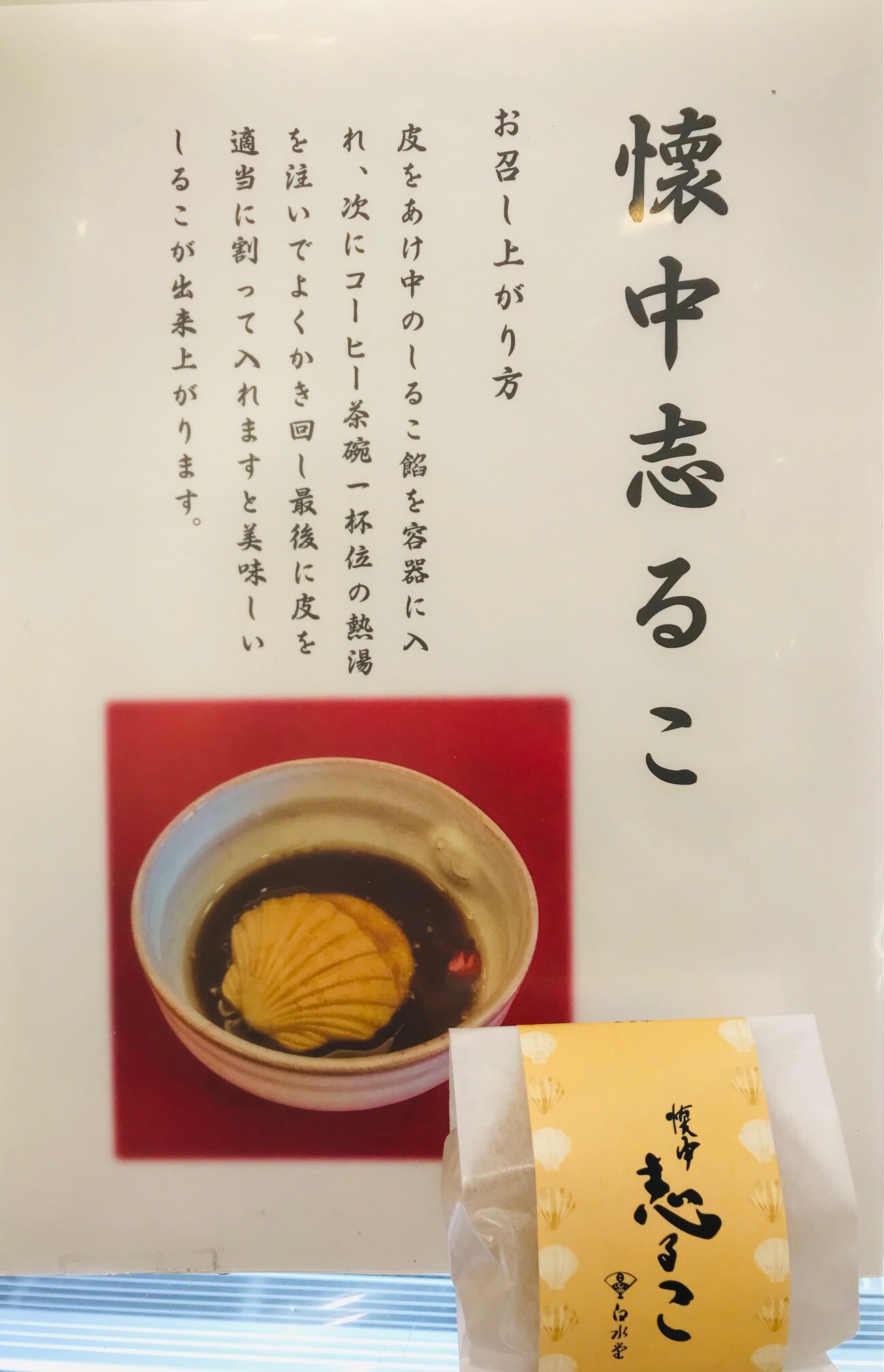 お手軽♪懐中志るこ販売中です │白水堂 │ ショップブログ │ アミュ