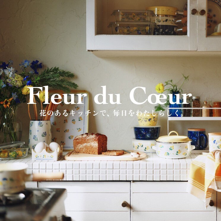 キッチンアイテムに、新シリーズFleur du Coeur(フルール デュ クール