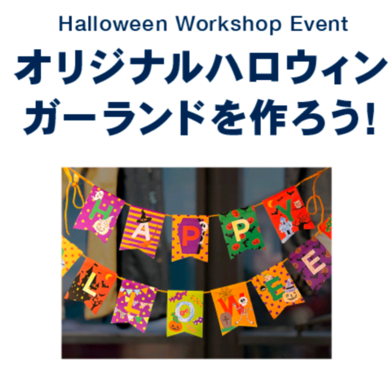 ハロウィンガーランドを作ろう♪ │ギャップ │ ショップブログ