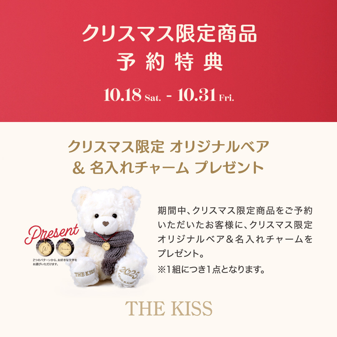 可愛いベアがもらえる🧸💖】クリスマス限定商品 予約販売のご案内 │ザ