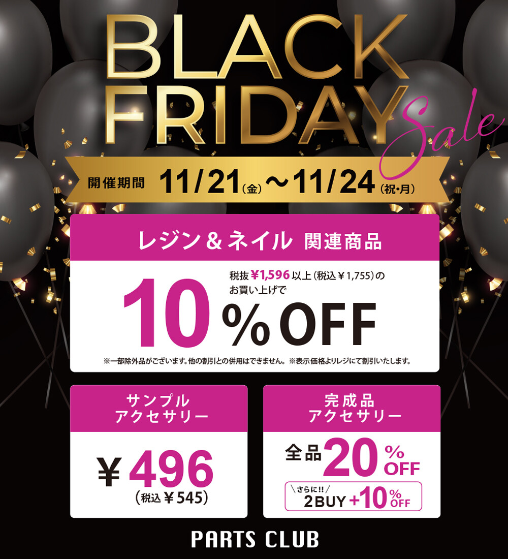 【4袋set】【新品未開封】スリビア☆ブラックフライデーセール開催中！！！ イベント】☆BLACK FRIDAY☆ │パーツクラブ │ ショップブログ