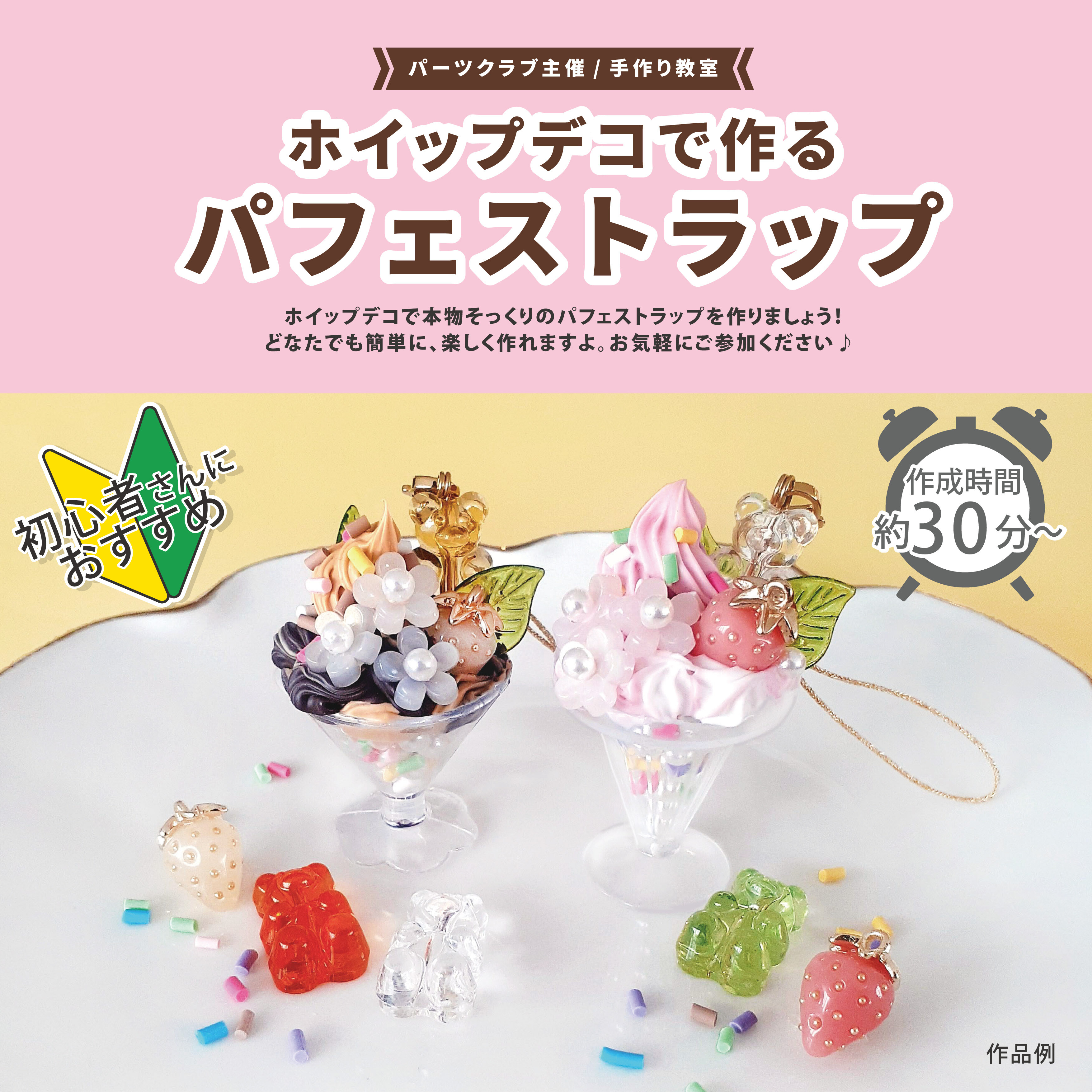 ワークショップ】「ホイップデコ」ワークショップ開催！ │パーツ