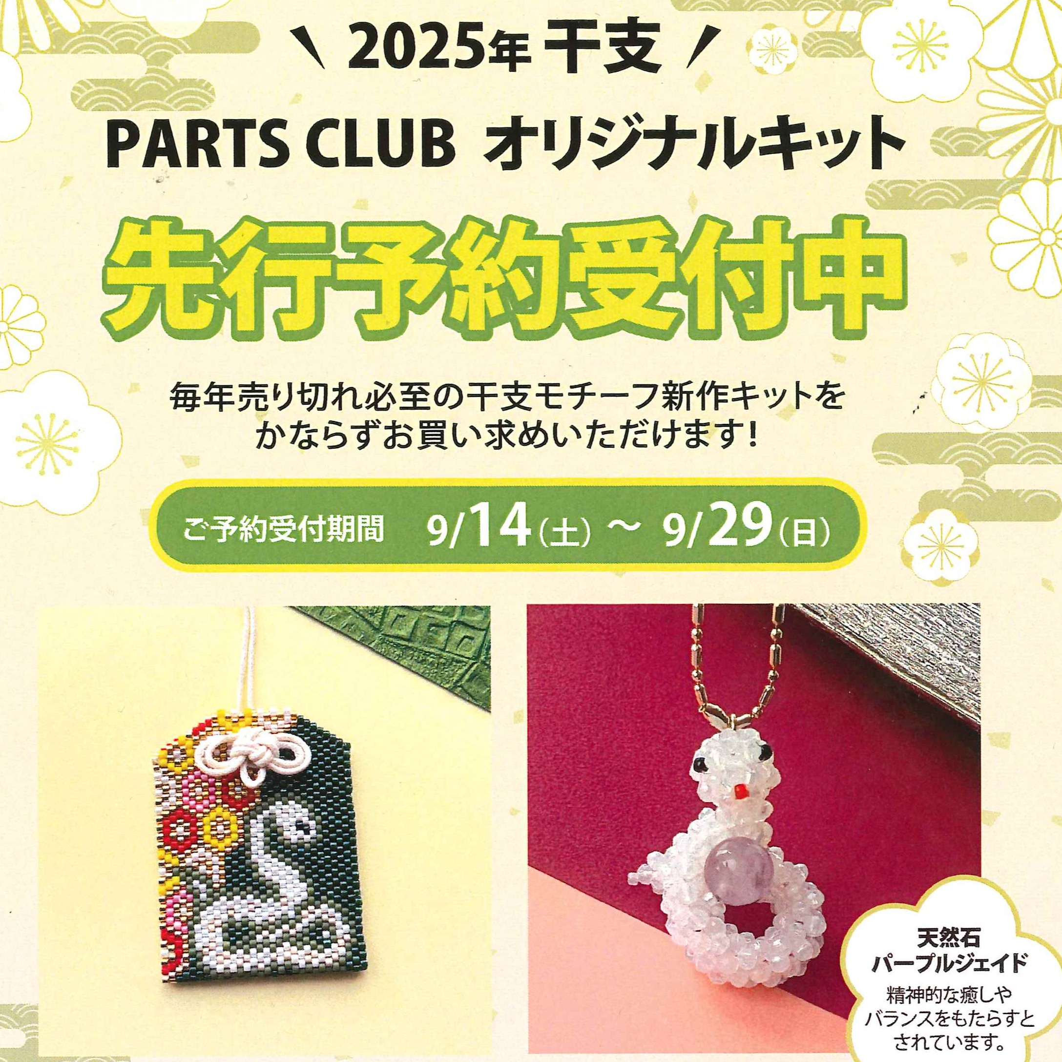 先行ご予約受付開始！】2025年干支キットのご案内です♪ │パーツ