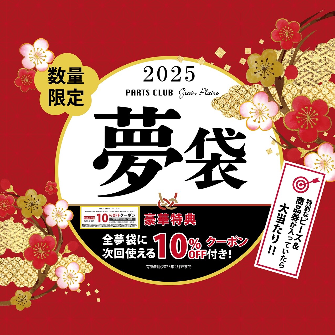 あけましておめでとうございます🎍「2025年 夢袋」販売開始です