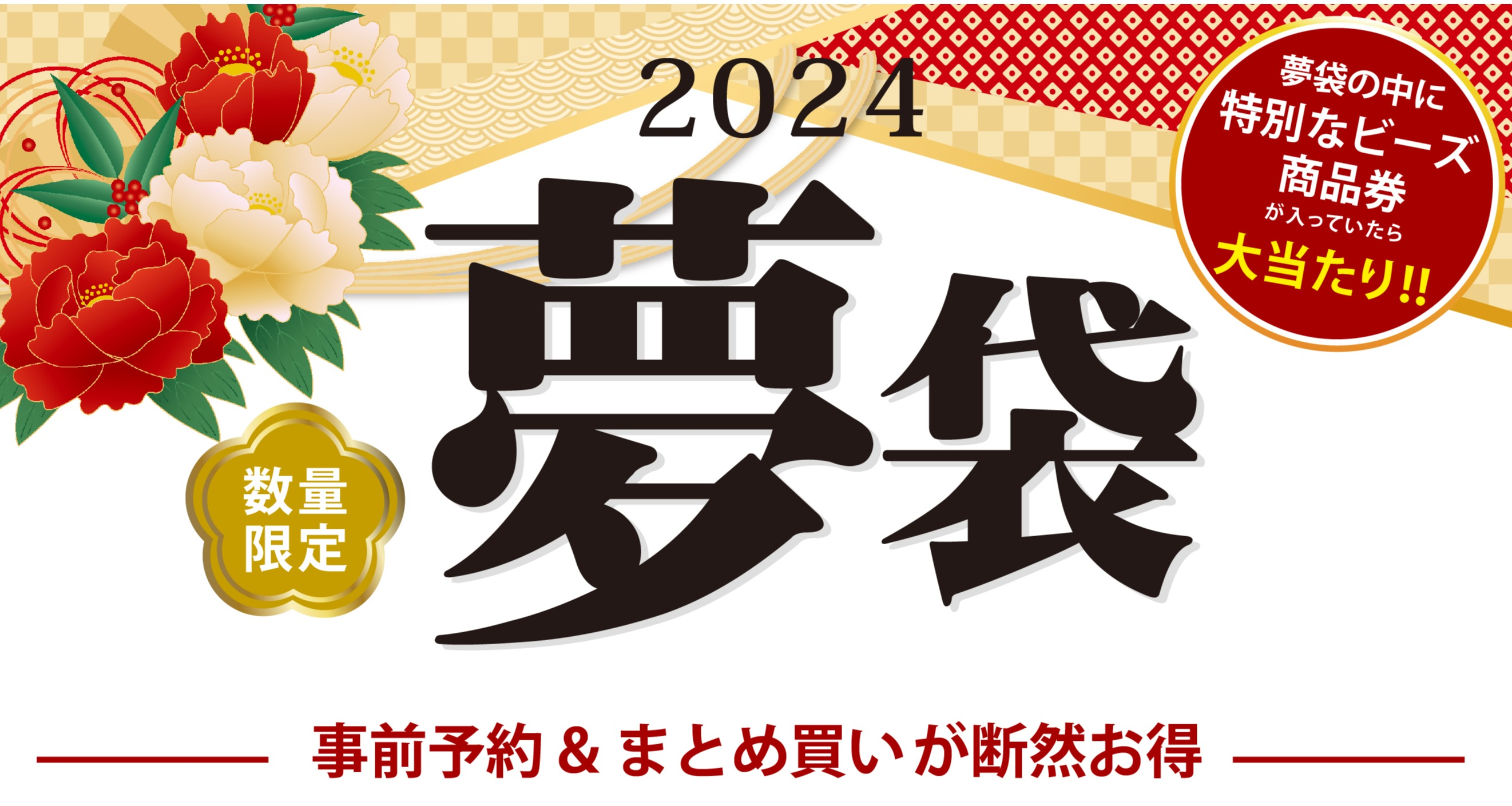 2024年 夢袋」本日よりご予約受付開始です！ │パーツクラブ