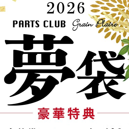 2026年 夢袋」ご予約受付中🎍 │パーツクラブ │ ショップブログ