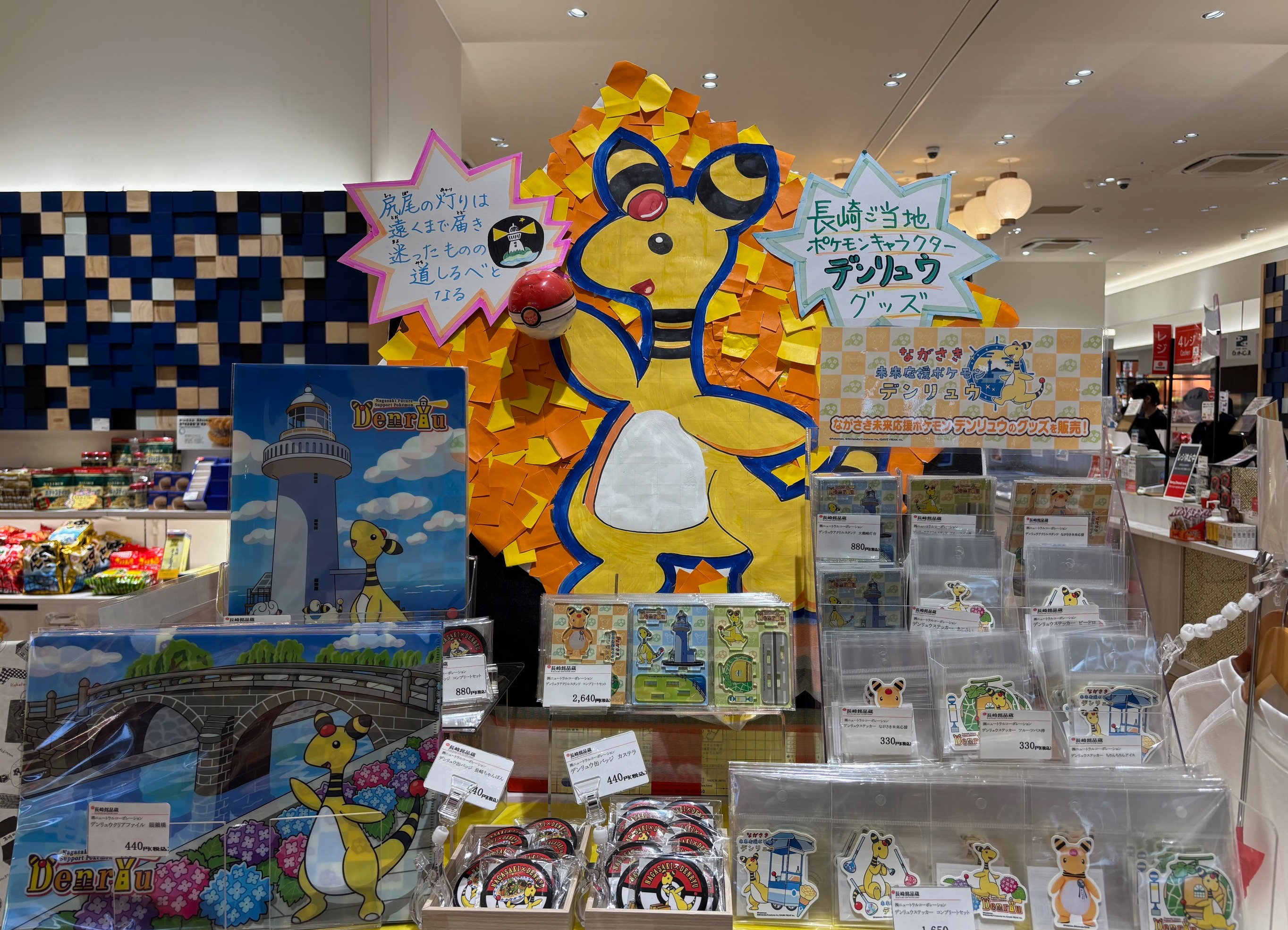 ご当地ポケモンデンリュウがやってきた！！ │長崎銘品蔵 │ ショップ