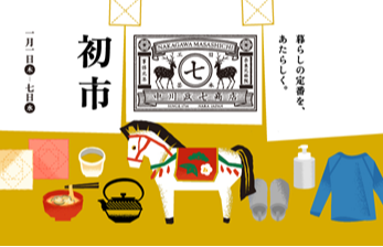初市（定番品10％OFF）のご案内 │中川政七商店 │ ショップブログ