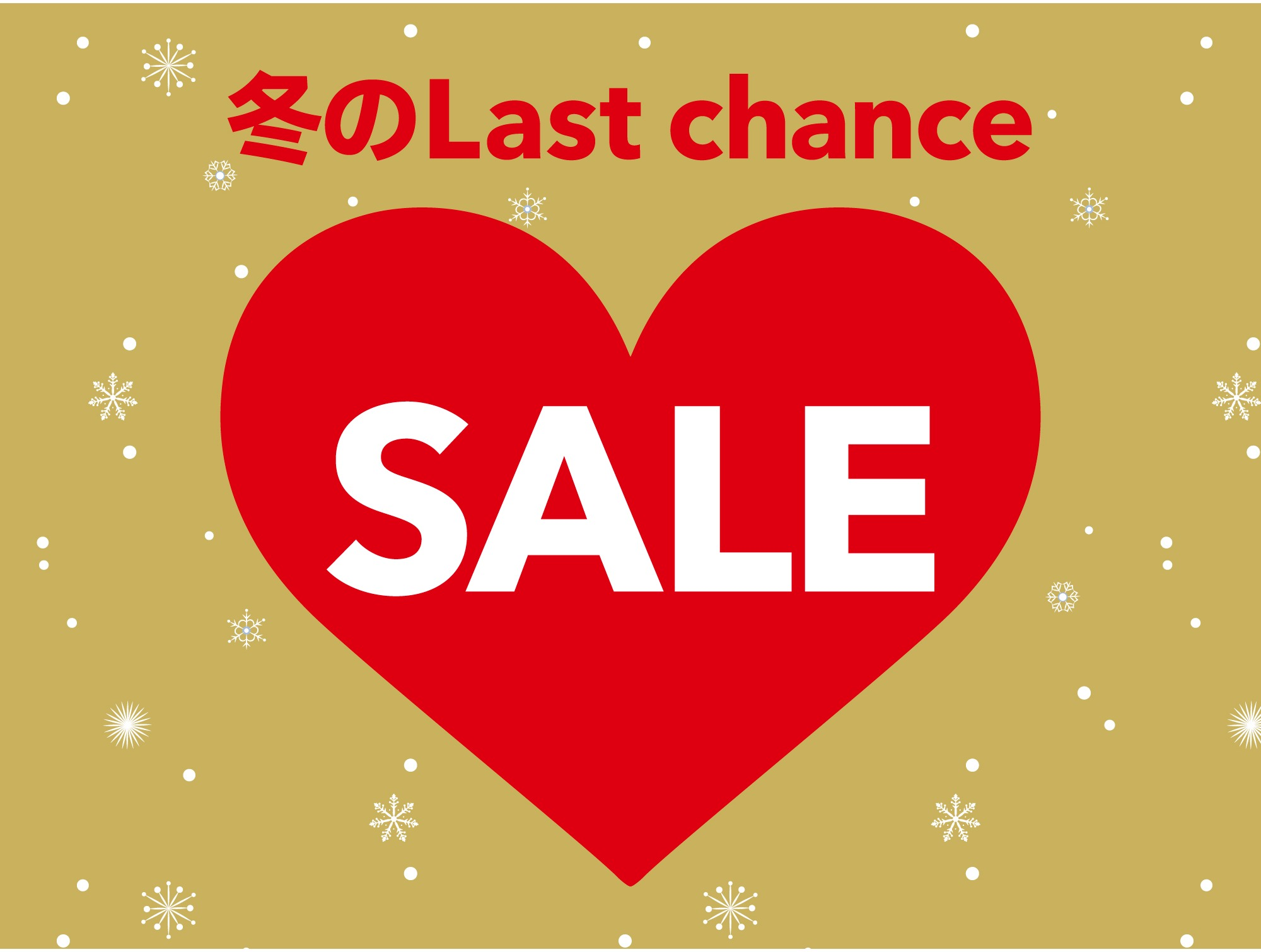 年末年始の『Last chance』セール特集 │フライング タイガー