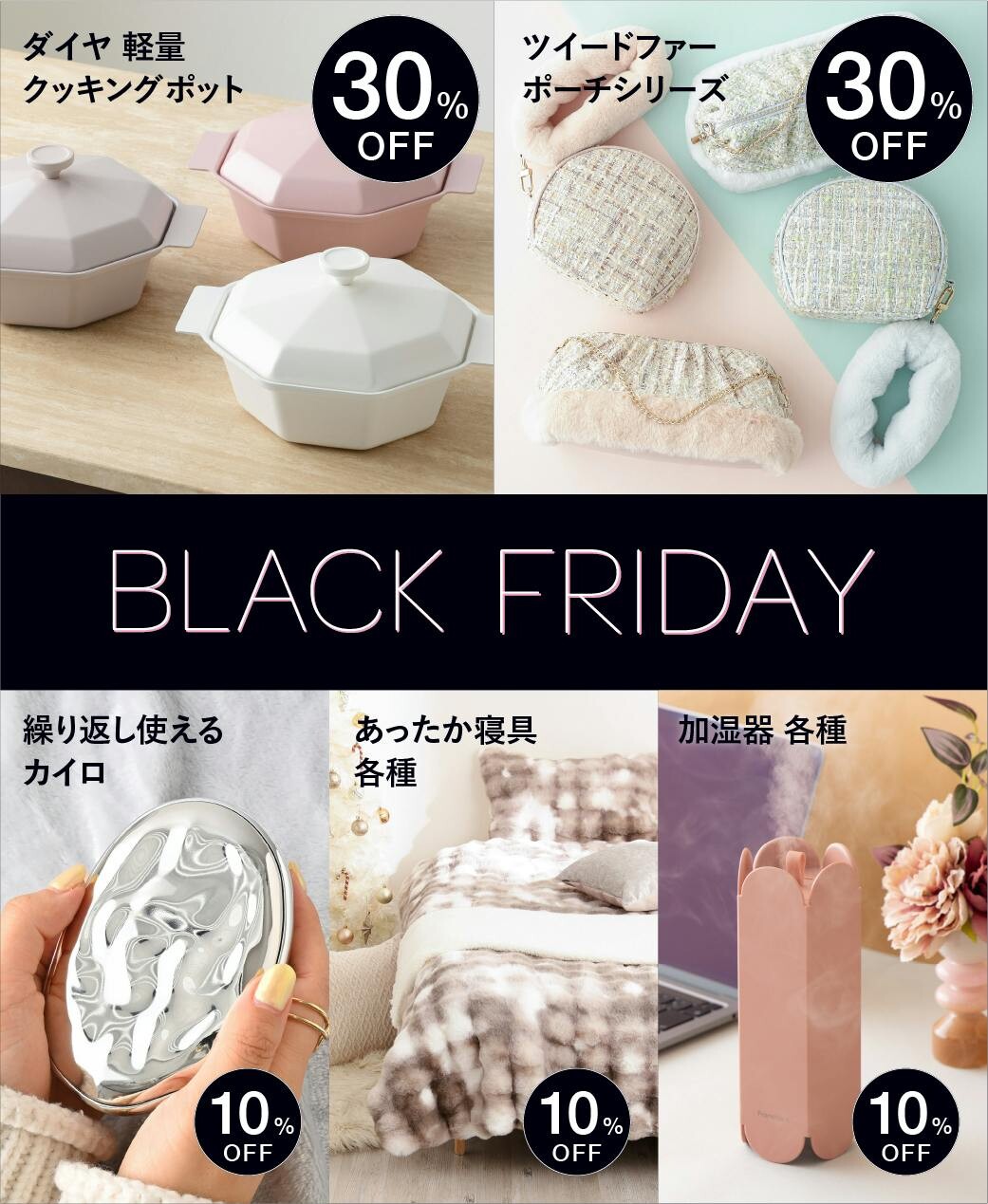 BLACK FRIDAY】開催中 │フランフラン │ ショップブログ │ アミュ