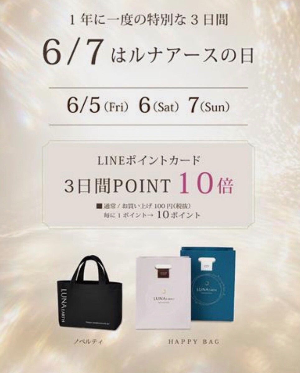 6/5〜6/7ルナアースの日🌙 │ルナアース │ ショップブログ │ アミュ
