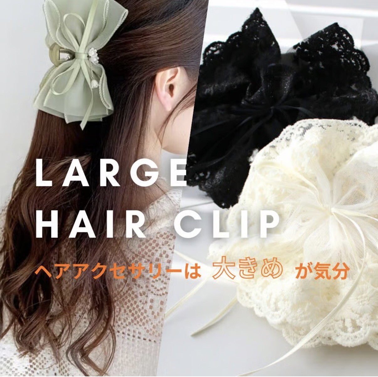 大きめヘアアクセサリー🎀 │ルナアース │ ショップブログ │ アミュ