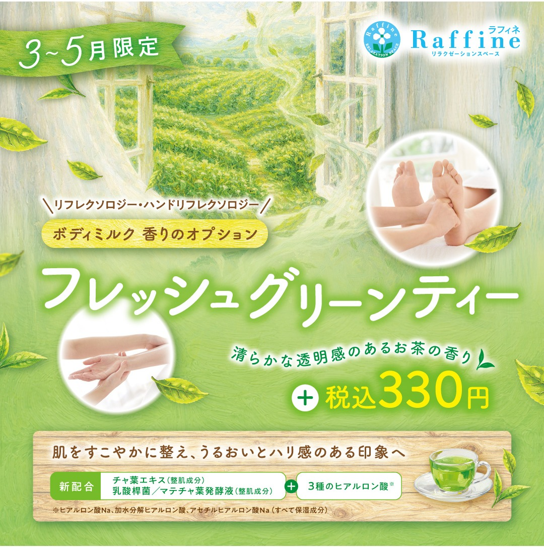 期間限定 フレッシュグリーンティーの香り🍃 │ラフィネ │ ショップ