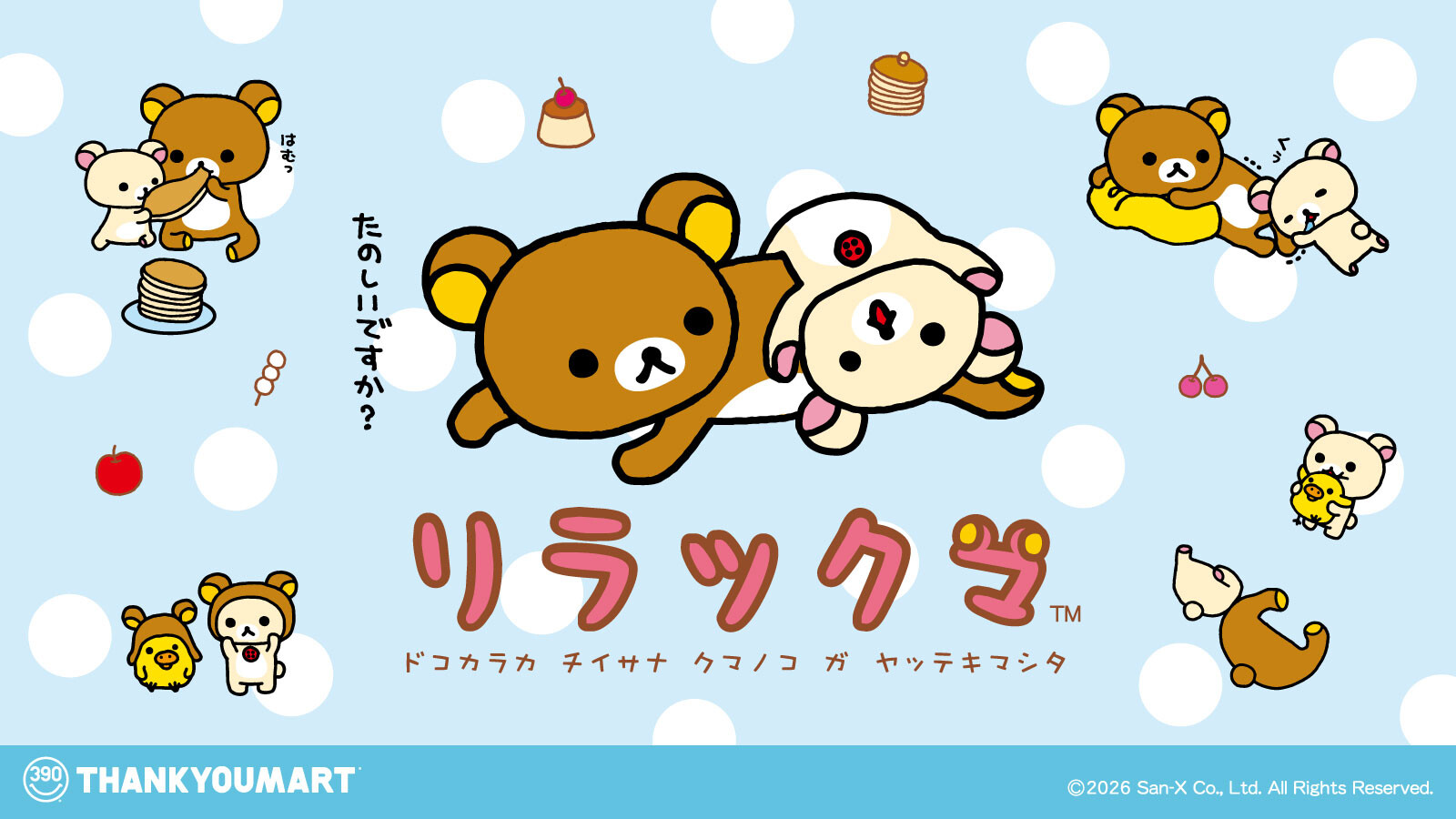 リラックマ」の限定アイテムが新登場！ │サンキューマート